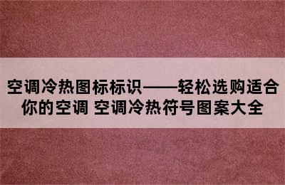 空调冷热图标标识——轻松选购适合你的空调 空调冷热符号图案大全